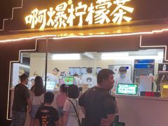 门面-阿爆柠檬茶(容桂店)