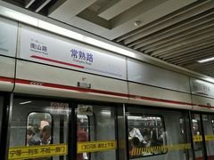 -常熟路(地铁站)
