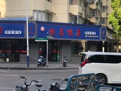 -晓马鸭店(新芜路店)