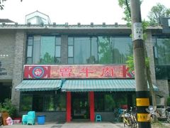-曾牛肉