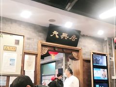 等位区-天兴居(鲜鱼口街店)