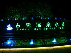 -江门古兜温泉小镇