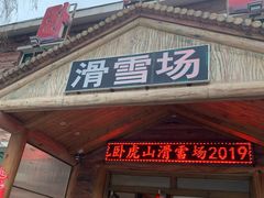 -济南卧虎山滑雪场