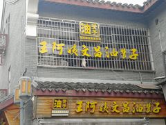 门面-王阿姨文昌油赞子(府桥街店)
