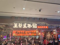 -王繁星面馆(西安熙地港店)