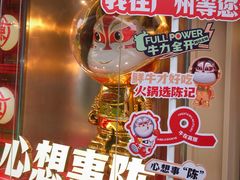 -陈记顺和牛肉火锅馆(天河北路店)