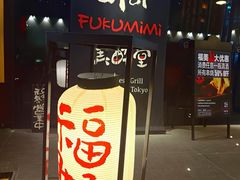 -Fukumimi·美醉堂 居酒屋(金尚店)