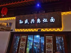 -孙盛兴奥灶面馆·蟹黄面·三虾面(山塘街总店)