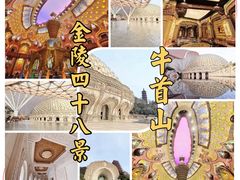 -牛首山文化旅游区