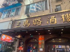 -三玛璐酒楼(汉口路店)