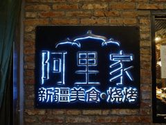 -阿里家·新疆烤肉酒場 by MIG