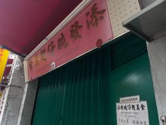 -添發碗仔翅美食