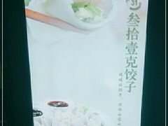 -叁拾壹克饺子·东北菜(国贸店)