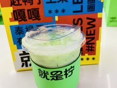 -Yes Lemon就是柠·手打柠檬茶(苏州中心一店)
