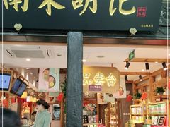 门面-南宋胡记(杭州河坊街店)