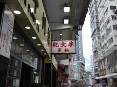 -麦文记面家(佐敦店)