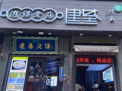 -建基泡馍·西安老字号·清真(永宁店)
