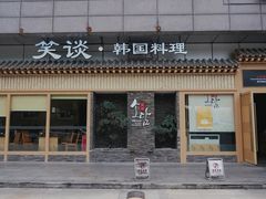 门面-笑谈小街·韩国料理(萝岗店)