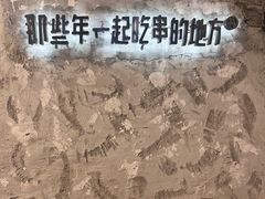 -那些年一起吃串的地方烧烤(观前街店)