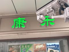 门面-康乐(滨江道店)