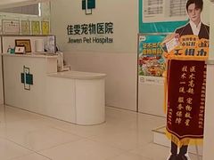 -佳雯宠物医院(四明中路分院)