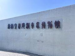 -秦始皇帝陵博物院-丽山园