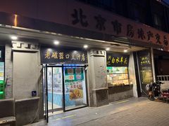 -老磁器口豆汁店(天坛店)