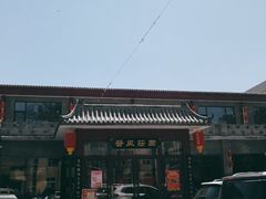门面-上庄晋风庄园(上庄店)