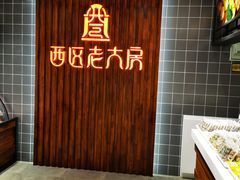 -西区老大房(愚园路店)