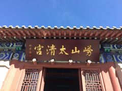 -青岛崂山太清宫