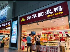 -郴州特产舜华临武鸭(郴州西站店)