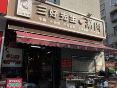 -三好先生的铜锅涮肉(太乙路店)