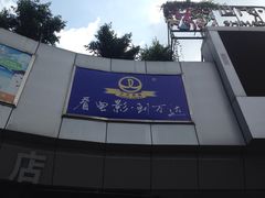 -万达影城(福州世茂广场店)