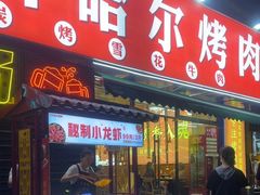 -正宗齐齐哈尔烤肉·齐牛哥鲜切炭火烤肉(杭州总店)