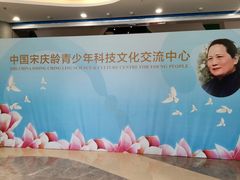 -中国宋庆龄青少年科技文化交流中心