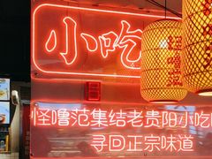 -怪噜范·老贵阳街头名小吃(汇金星力城店)