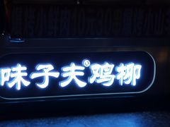 -味子夫鸡柳(三峡广场店)