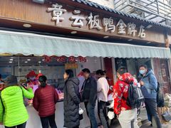 -章云板鸭(评事街店)