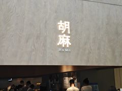 -胡麻(静安嘉里店)
