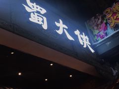 门面-蜀大侠火锅(寰球文化地标·总府店)