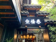 门面-鱼桥巷·美学川菜