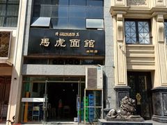 -马虎面馆(新西蓝店)
