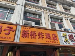 门面-新桥炸鸡店(新桥大街直营店)