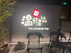 等位区-温野菜涮涮锅(西单大悦城店)