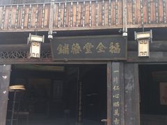 -洪江古商城