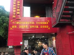 门面-怪难吃·乐山跷脚牛肉(新牌坊店)
