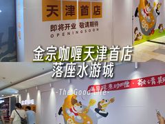 -鹏欣水游城