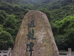 -宁波五龙潭景区