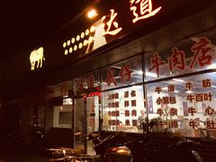 门面-达道武仔牛肉店(广达路店)