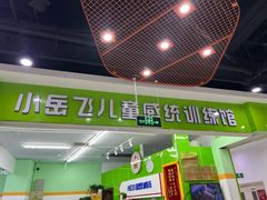 -小岳飞儿童训练馆(华腾店)